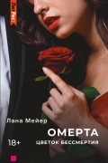 Лана Мейер - Омерта. Цветок бессмертия. Книга вторая