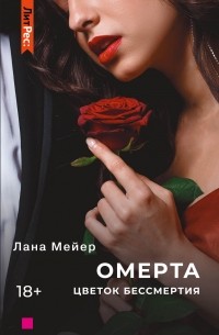 Лана Мейер - Омерта. Цветок бессмертия. Книга вторая