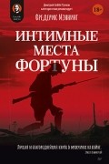 Фредерик Мэннинг - Интимные места Фортуны
