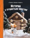  - Сказки своими руками. Истории с пушистым хвостом