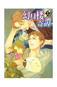Итико Има - 幻月楼奇譚 (3) / Gengetsurou Kitan