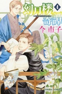 Итико Има - 幻月楼奇譚 (4) / Gengetsurou Kitan