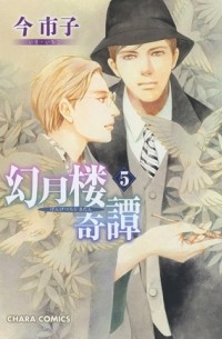 Итико Има - 幻月楼奇譚 (5) / Gengetsurou Kitan