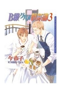 Итико Има - B級グルメ倶楽部 (3) / B Kyuu Gourmet Kurabu