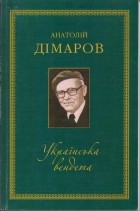 Анатолий Димаров - Українська вендета (сборник)