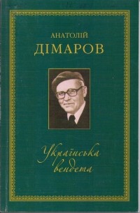 Анатолий Димаров - Українська вендета (сборник)