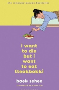 Сэ Хи Пэк - I Want to Die But I Want to Eat Tteokbokki