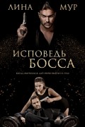 Лина Мур - Исповедь Босса