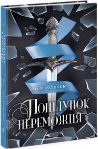 Мари Руткоски - Трилогія переможця. Книга 3. Поцілунок переможця