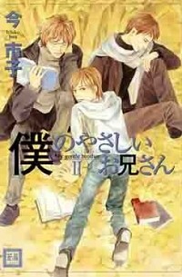 Итико Има - 僕のやさしいお兄さん(2) / Boku no Yasashii Onii-san