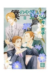 Итико Има - 僕のやさしいお兄さん(3) / Boku no Yasashii Onii-san