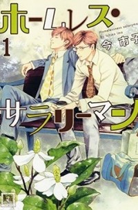 Итико Има - ホームレス・サラリーマン(1) / Homeless Salaryman
