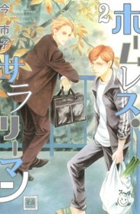 Итико Има - ホームレス・サラリーマン(2) / Homeless Salaryman