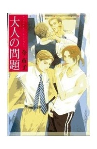 大人の問題 / Otona no Mondai