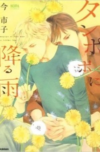 Итико Има - タンポポに降る雨 / Tanpopo ni Furu Ame