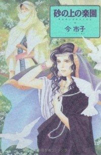 Итико Има - 砂の上の楽園 / Suna no Ue no Rakuen
