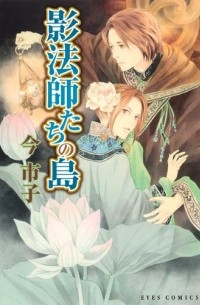 Итико Има - 影法師たちの島 / Kageboushitachi no Shima