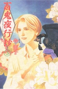 Итико Има - 百鬼夜行抄 3 / Hyakki Yakoushou