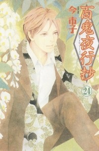 Итико Има - 百鬼夜行抄 24 / Hyakki Yakoushou