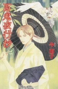 Итико Има - 百鬼夜行抄 25 / Hyakki Yakoushou