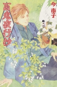 Итико Има - 百鬼夜行抄 26 / Hyakki Yakoushou