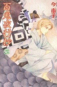 Итико Има - 百鬼夜行抄 28 / Hyakki Yakoushou