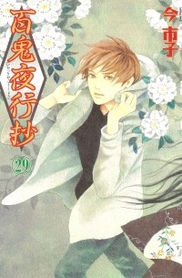 Итико Има - 百鬼夜行抄 29 / Hyakki Yakoushou