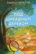 Под цикадным деревом