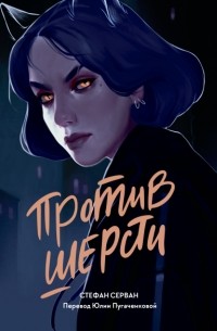 Стефан Серван - Против шерсти