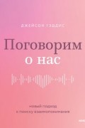 Поговорим о нас. Новый подход к поиску взаимопонимания