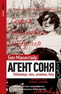 Агент Соня. Любовница, мать, шпионка, боец