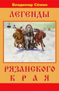 Легенды Рязанского края. Третий выпуск