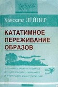 Кататимное переживание образов