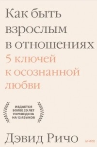 Дэвид Ричо - Как быть взрослым в отношениях. 5 ключей к осознанной любви