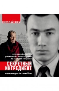 Секретный ингредиент. Неуязвимый агент КГБ рассказывает личную историю из закулисья спецслужб