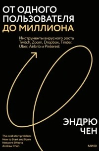 От одного пользователя до миллиона. Инструменты вирусного роста Twitch, Zoom, Dropbox, Tinder, Uber, Airbnb и Pinterest