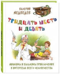 Валерий Медведев - Тридцать шесть и девять. Мишкины и Валькины приключения в интересах всего человечества