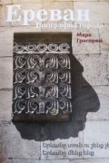 Ереван. Биография города