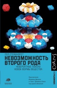 Пол Стейнхардт - Невозможность второго рода. Невероятные поиски новой формы вещества