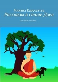 Михаил Карусаттва - Рассказы в стиле Дзен (сборник)