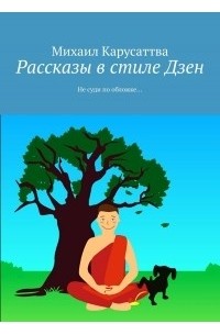 Михаил Карусаттва - Рассказы в стиле Дзен (сборник)