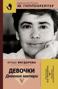 Фрида Вигдорова - Девочки. Дневник матери