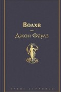 Джон Фаулз - Волхв
