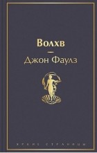 Джон Фаулз - Волхв