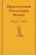 Марк Твен - Приключения Гекльберри Финна