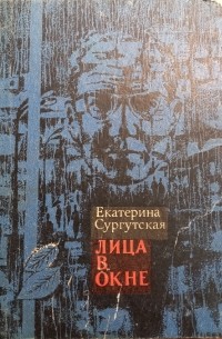 Лица в окне