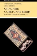  - Опасные советские вещи: Городские легенды и страхи в СССР