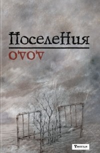 Давид Бабаян - Поселения. Словарь поэтического вранья Арона До