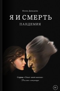 Илона Давыдова - Я и смерть. Пандемия