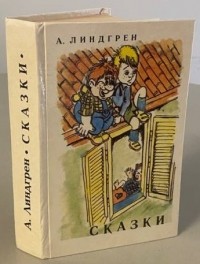 А. Линдгрен - Сказки (сборник)
